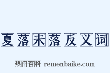 夏落未落反义词是什么意思的图片